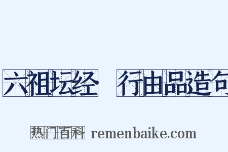 六祖坛经·行由品造句是什么意思的图片